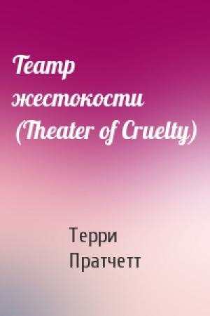 Обложка книги «Театр жестокости (Theater of Cruelty)» — Терри Пратчетт