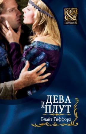 Обложка книги «Дева и плут» — Блайт Гиффорд