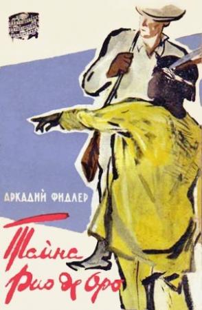 Обложка книги «Тайна Рио де Оро» — Аркадий Фидлер