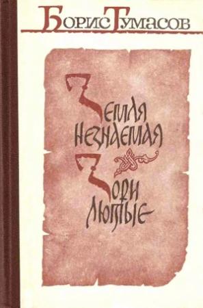 Обложка книги «Земля незнаемая» — Борис Тумасов