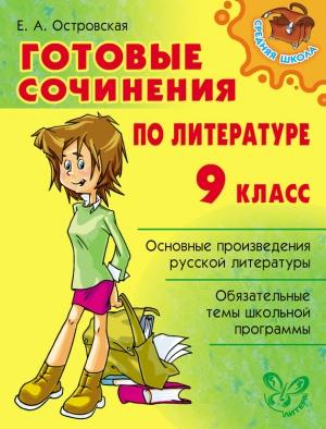Обложка книги «Готовые сочинения по литературе. 9 класс» — Елена Островская