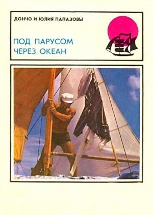 Обложка книги «Под парусом через океан» — Дончо Папазов, Юлия Папазова