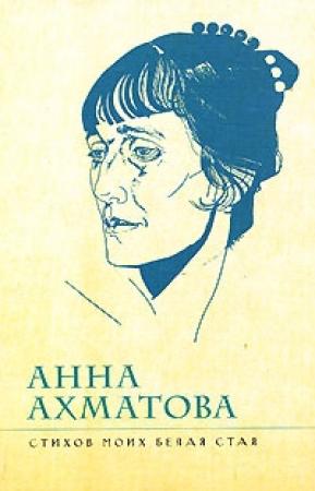 Обложка книги «Стихов моих белая стая» — Анна Ахматова