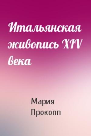 Обложка книги «Итальянская живопись XIV века» — Мария Прокопп