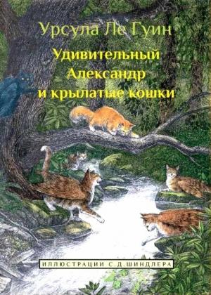 Обложка книги «Удивительный Александр и крылатые кошки» — Урсула Ле Гуин