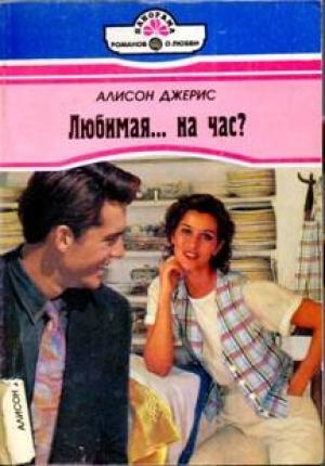 Обложка книги «Любимая… на час?» — Алисон Джерис
