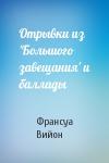 Франсуа Вийон - Отрывки из 'Большого завещания' и баллады