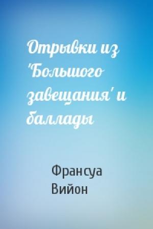 Обложка книги «Отрывки из 'Большого завещания' и баллады» — Франсуа Вийон