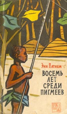 Обложка книги «Восемь лет среди пигмеев» — Энн Патнем