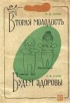 Михаил Серлин, Николай Егоров - Вторая молодость_Будем здоровы