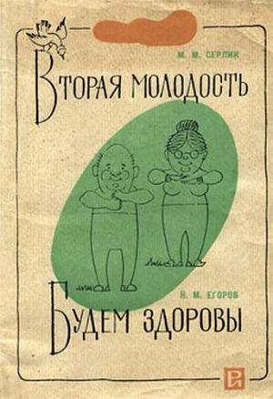 Обложка книги «Вторая молодость_Будем здоровы» — Михаил Серлин, Николай Егоров