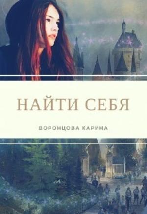 Обложка книги «Найти себя (СИ)» — Карина Воронцова