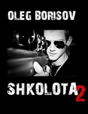 Обложка книги «Школота 2» — Олег Борисов