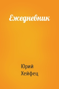 Ежедневник