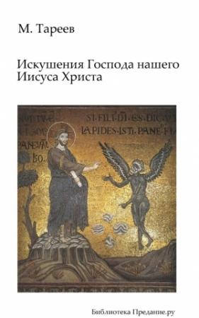 Обложка книги «Искушения Господа нашего Иисуса Христа» — Михаил Тареев
