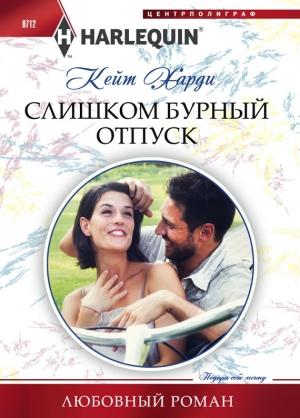 Обложка книги «Слишком бурный отпуск» — Кейт Харди