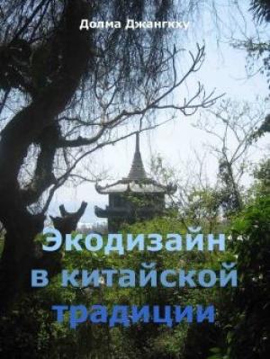 Обложка книги «Экодизайн в китайской традиции» — Долма Джангкху