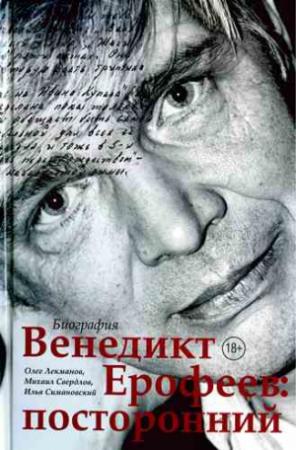 Обложка книги «Венедикт Ерофеев: посторонний (без иллюстраций)» — Олег Лекманов, Михаил Свердлов, Илья Симановский