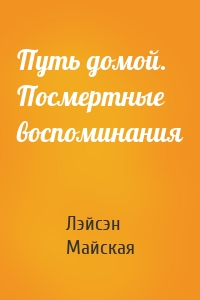 Путь домой. Посмертные воспоминания