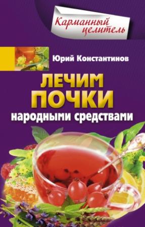 Обложка книги «Лечим почки народными средствами» — Юрий Константинов