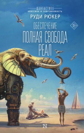Обложка книги «Обеспечение: Полная свобода. Реал» — Руди Рюкер
