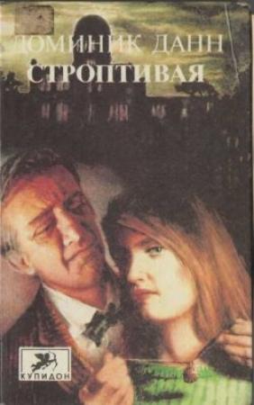 Обложка книги «Строптивая» — Доминик Данн