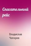 Владислав Чопоров - Спасательный рейс