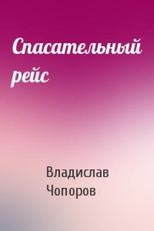 Обложка книги «Спасательный рейс» — Владислав Чопоров