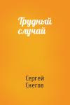 Сергей Снегов - Трудный случай