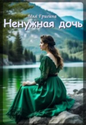 Обложка книги «Ненужная дочь» — Леля Григина