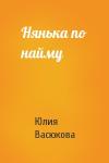 Юлия Васюкова - Нянька по найму