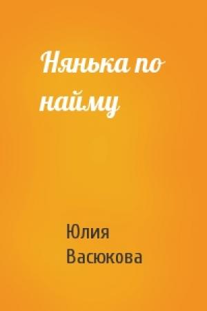 Обложка книги «Нянька по найму» — Юлия Васюкова