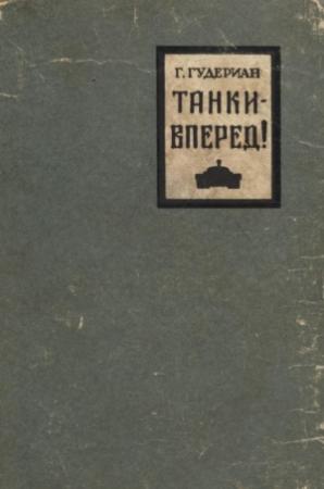 Обложка книги «Танки — вперед!» — Гейнц Гудериан