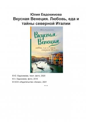 Обложка книги «Вкусная Венеция. Любовь, еда и тайны северной Италии» — Юлия Евдокимова