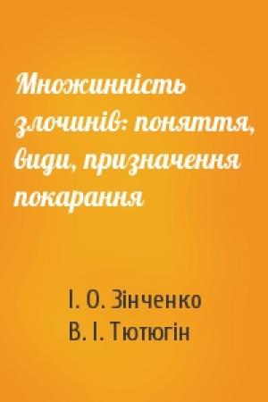 Обложка книги «Множинність злочинів: поняття, види, призначення покарання» — І. О. Зінченко, В. І. Тютюгін