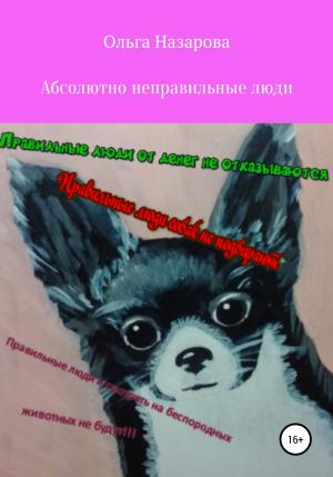 Обложка книги «Абсолютно неправильные люди» — Ольга Назарова