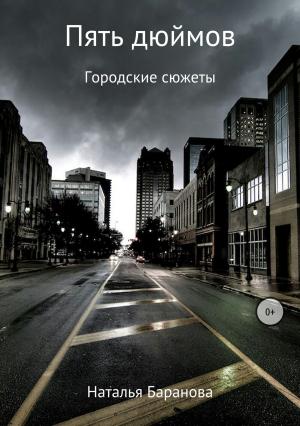 Обложка книги «Пять дюймов» — Наталья Баранова