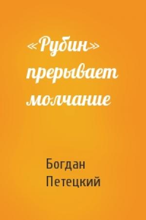 Обложка книги ««Рубин» прерывает молчание» — Богдан Петецкий