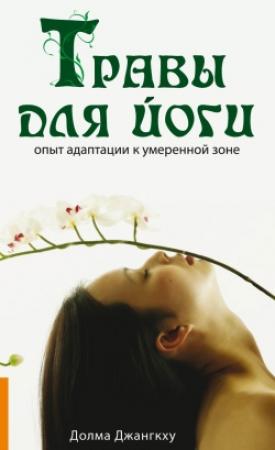 Обложка книги «Травы для йоги» — Долма Джангкху