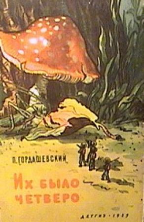 Обложка книги «Их было четверо» — Пётр Гордашевский