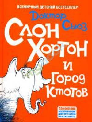 Обложка книги «Слон Хортон и город Ктотов» — Доктор Сьюз