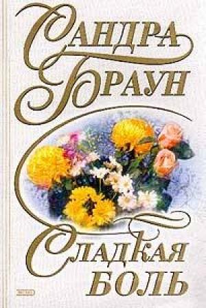 Обложка книги «Сладкая боль» — Сандра Браун