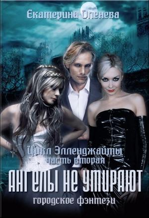 Обложка книги «Ангелы не умирают (СИ)» — Екатерина Оленева