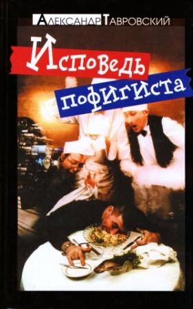 Обложка книги «Исповедь пофигиста» — Александр Тавровский