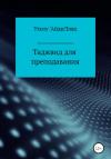 Умму 'АбдиЛлях - Таджвид для преподавания