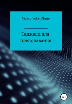 Обложка книги «Таджвид для преподавания» — Умму 'АбдиЛлях