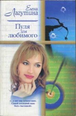 Обложка книги «Пуля для любимого» — Елена Лагутина