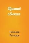 Николай Телешов - Против обычая