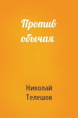 Обложка книги «Против обычая» — Николай Телешов
