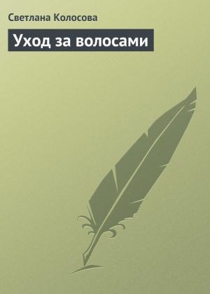 Обложка книги «Уход за волосами» — Светлана Колосова